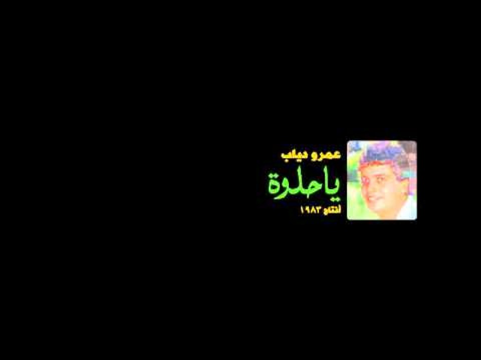 Amr Diab - Zekrayat عمرو دياب - ذكريات