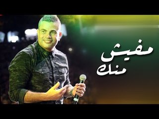Amr Diab - Mafeesh Menak (Dubai Dec 2014) عمرو دياب - مفيش منك