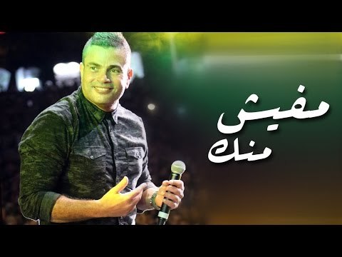 Amr Diab - Mafeesh Menak (Dubai Dec 2014) عمرو دياب - مفيش منك