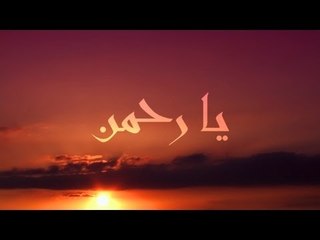 Amr Diab - AL RAHMÂN "The Exceedingly Compassionate (God)" الرَّحْمَنُ