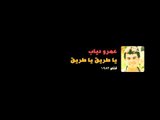 Amr Diab - Baheb Elhayah عمرو دياب - بحب الحياة