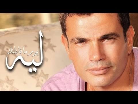 Amr Diab - Leh (Youm Ma'baltk عمرو دياب - ليه (يوم ماقابلتك