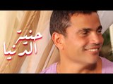 Amr Diab - Henyet El Dunia عمرو دياب - حنية الدنيا