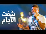 Amr Diab - Shoft El Ayam (Marina 2015) عمرو دياب - شُفت الأيام