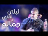 Amr Diab - Leily Nehary & Gamalo (Dubai Dec 2014) عمرو دياب - ليلي نهاري و جماله