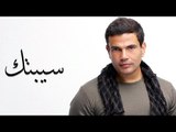 Amr Diab - Sebtk عمرو دياب - سبتك