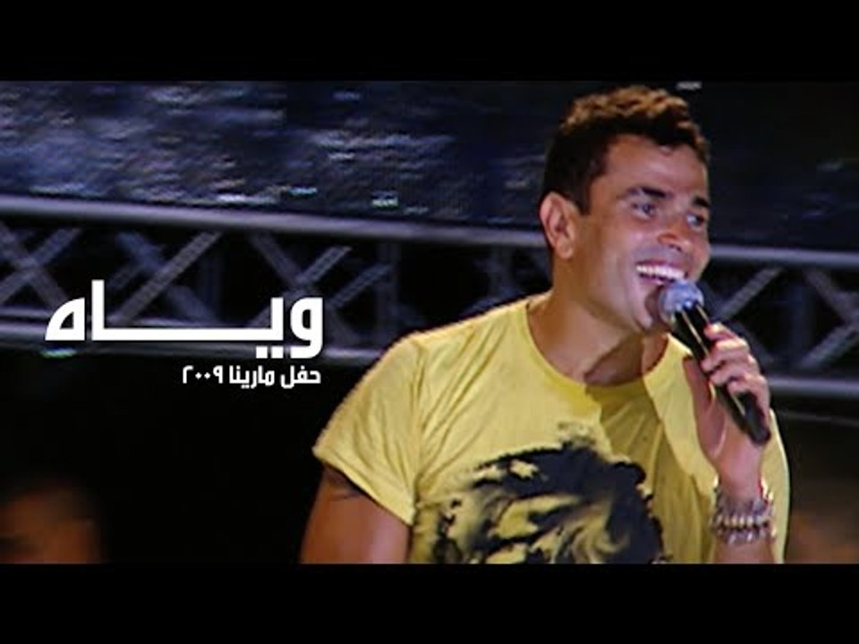 Amr Diab - Wayyah (Marina 2009) عمرو دياب - وياه - video Dailymotion