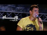 Amr Diab - Wayyah (Marina 2009) عمرو دياب - وياه
