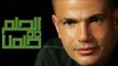 Amr Diab - El Helm Da Helmna عمرو دياب - الحلم ده حلمنا