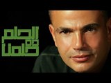 Amr Diab - El Helm Da Helmna عمرو دياب - الحلم ده حلمنا