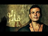 Amr Diab - Law Ader عمرو دياب - لو قادر