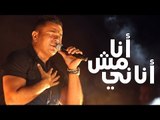 Amr Diab - Ana Mosh Anany (Cairo April 2015) عمرو دياب - أنا مش أناني