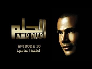 Amr Diab - El Helm (English Sub) "EPS. 10 عمرو دياب - الحلم "الحلقة