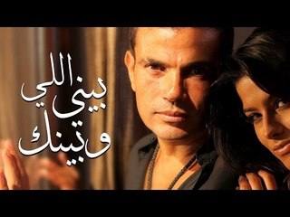Amr Diab - Elly Beny Webinak - عمرو دياب - اللي بيني وبينك