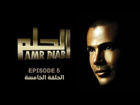 Amr Diab - El Helm (English Sub) EPS. 5 عمرو دياب - الحلم الحلقة
