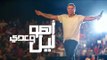 Amr Diab - Aho Laiel We Adda (Mousa Coast 2014) عمرو دياب - أهو ليل وعدي