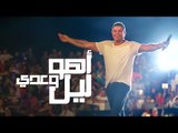 Amr Diab - Aho Laiel We Adda (Mousa Coast 2014) عمرو دياب - أهو ليل وعدي