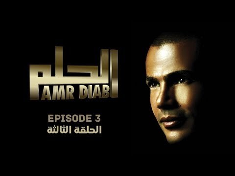 Amr Diab - El Helm (English Sub) EPS. 3 عمرو دياب - الحلم الحلقة