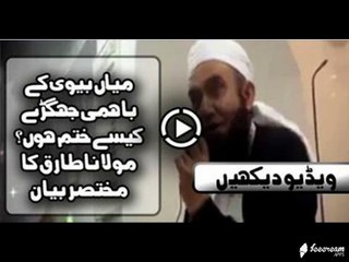 Husband & wife Fight By Maulana Tariq Jameel .