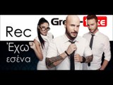 ΡΨ | Rec - Έχω εσένα| 17.11.2015 (Official mp3 hellenicᴴᴰ music web promotion) Greek- face