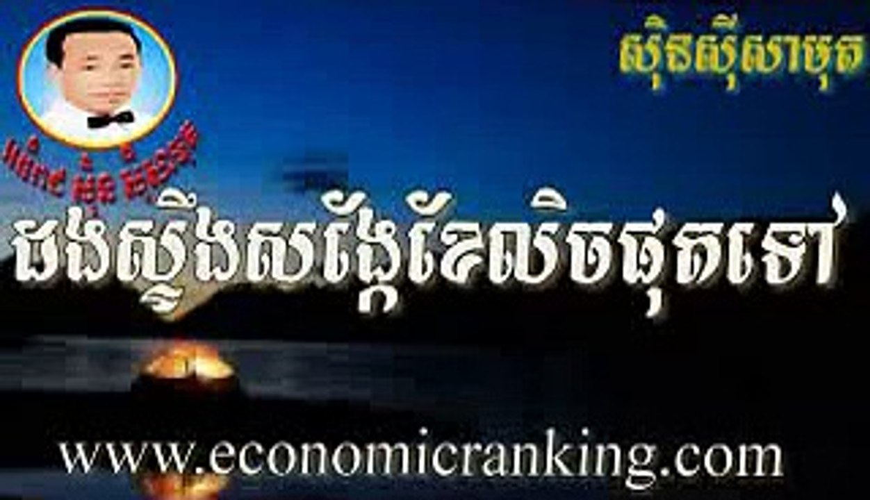 Sen Sisamuth song Drng Seng Songke kelechphuchtov 17 (ដងស្ទឹងសង្កែខែលិចផុតទៅ សិុនសីុសាមុត)