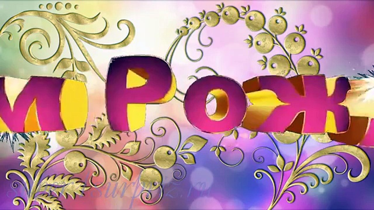 С Днем Рождения!