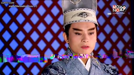 เดชคัมภีร์แดนพยัคฆ์ ตอนที่ 17 [HD] part2