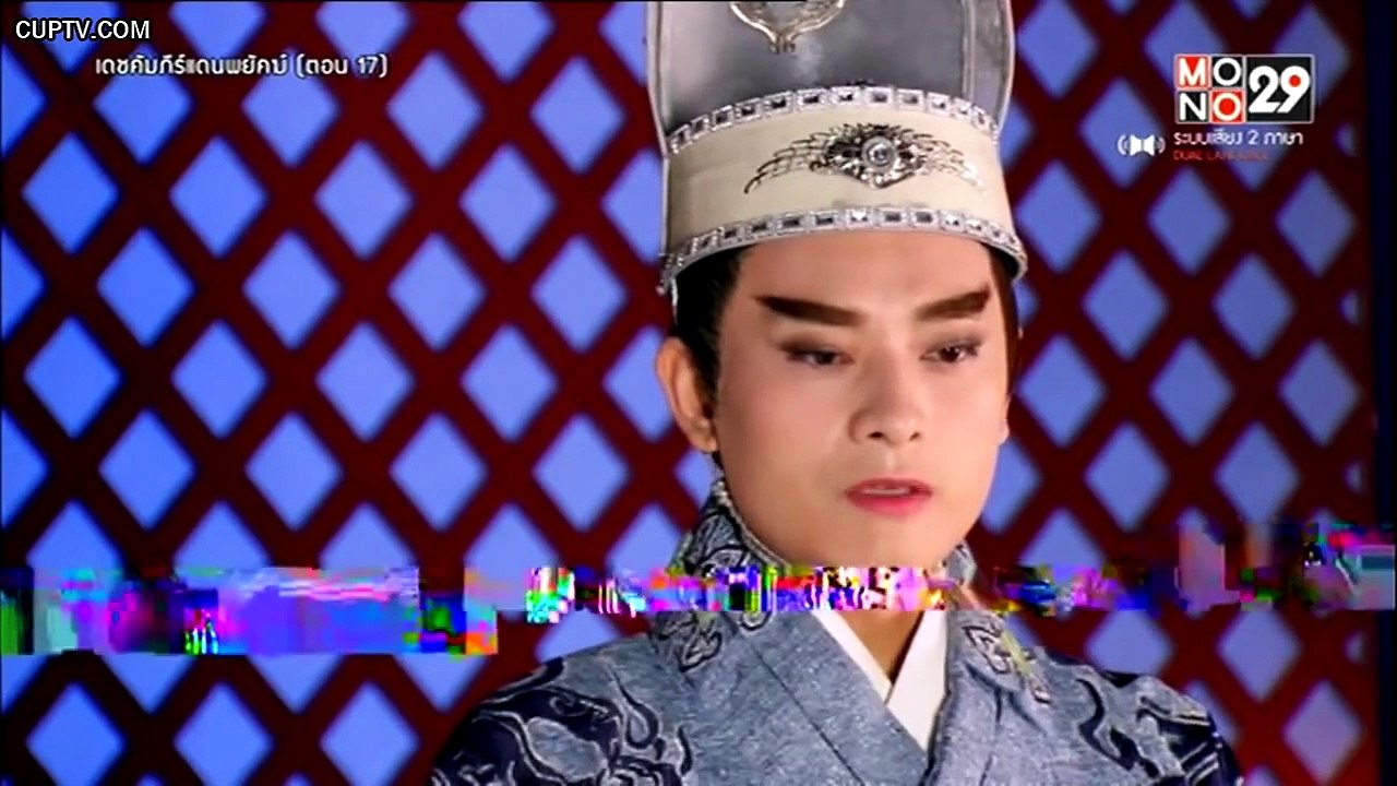 เดชคัมภีร์แดนพยัคฆ์ ตอนที่ 17 [HD] part2