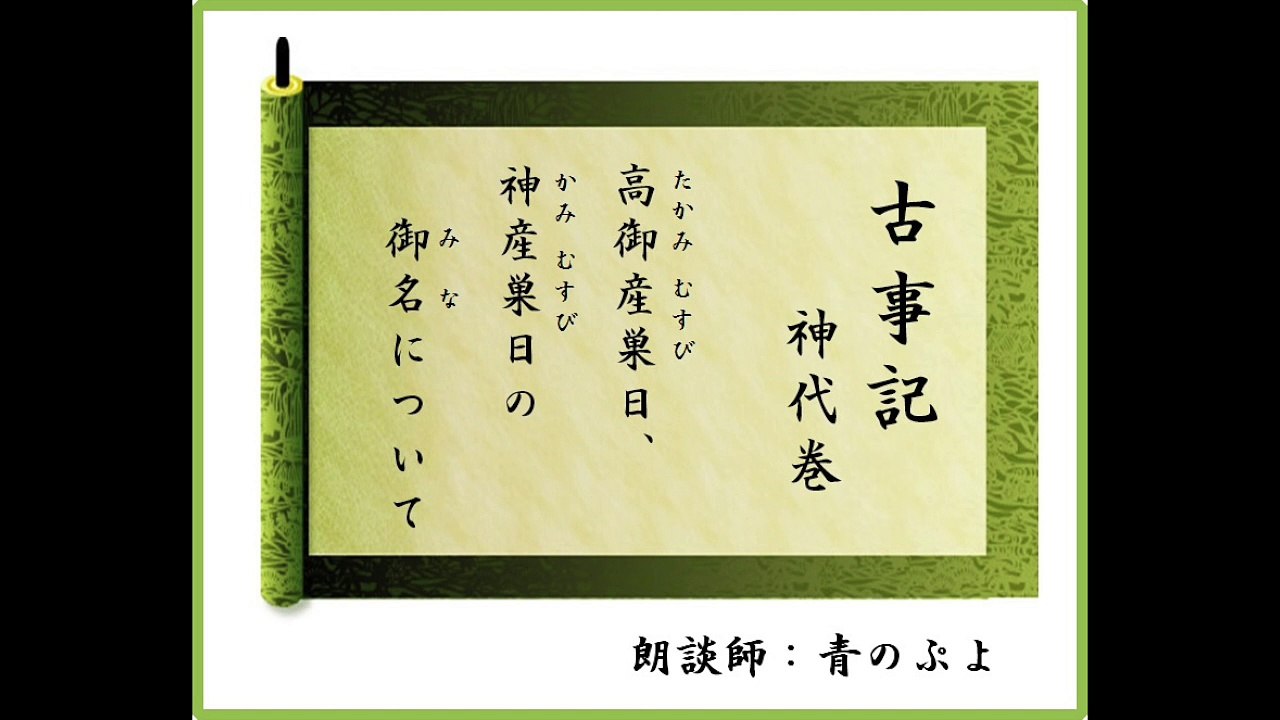 朗談　古事記神代巻講義　第１編　第６章　高御産巣日、神産巣日の御名について