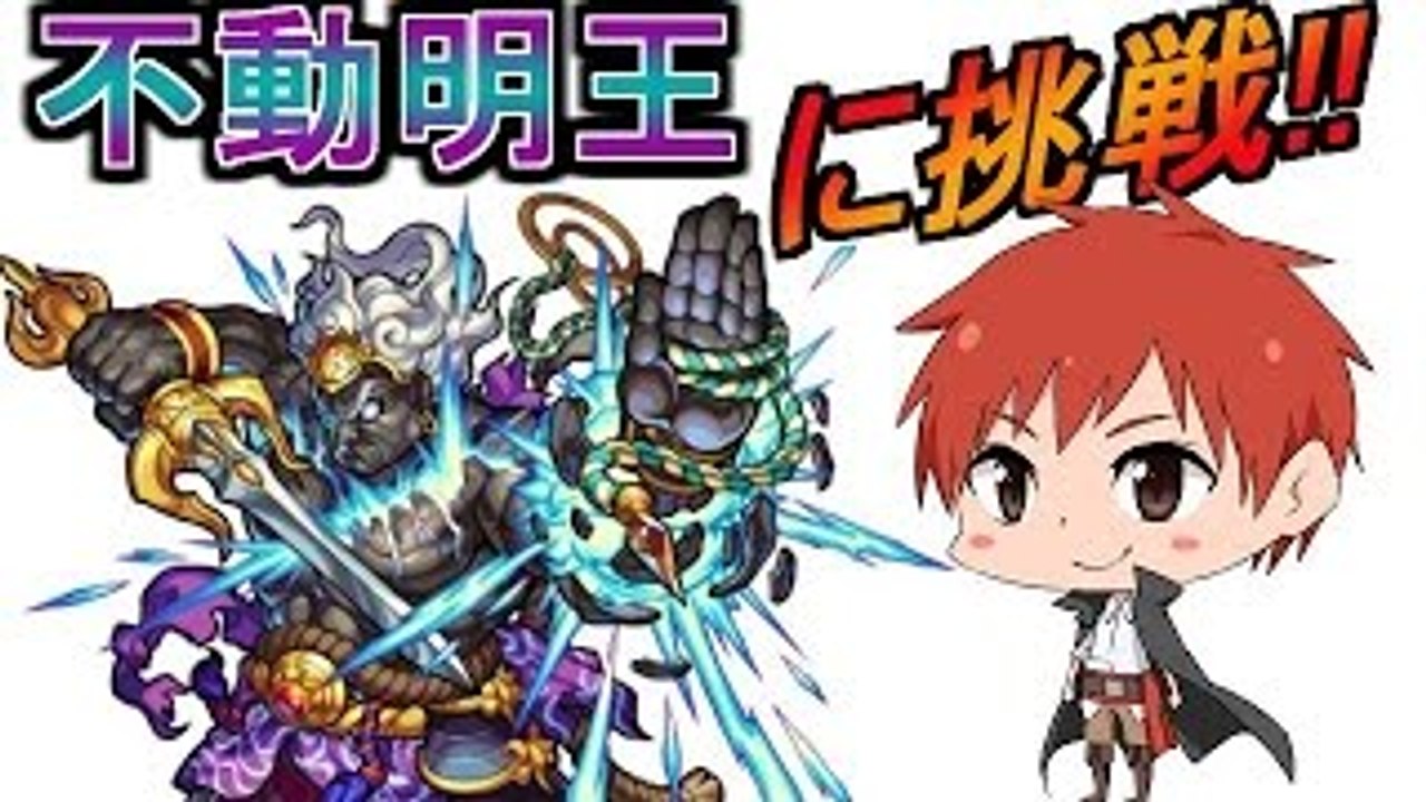 【モンスト】超絶 不動明王に挑戦!!【赤髪のとも】