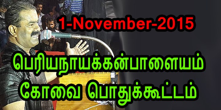 Seeman 20151101 Speech at Periyanayakkanpalayam, Kovai Pothukoottam NTKV