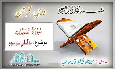Darse Quran : Surah Al-Hujurat  Badgumani Say bacho.