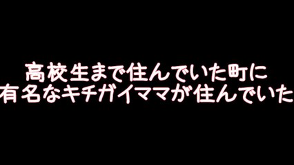 【鬼女２ｃｈ】高校生まで住んでいた町に有名なキチママが住んでいた
