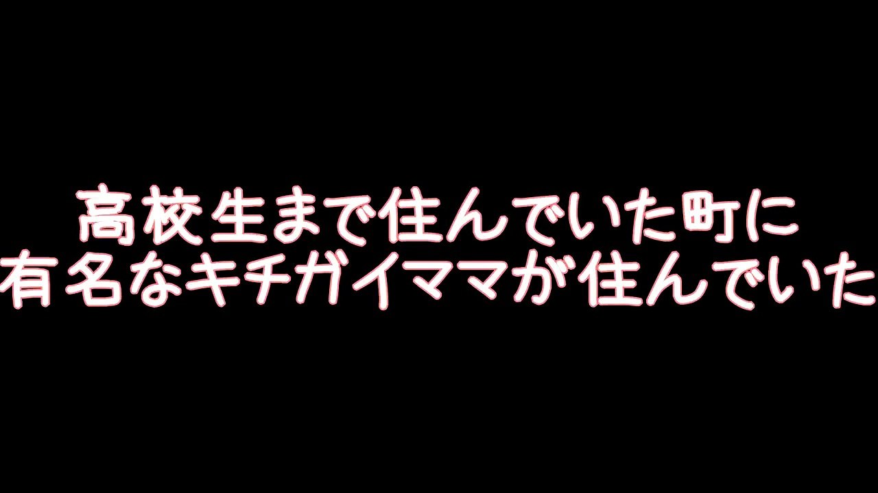 【鬼女２ｃｈ】高校生まで住んでいた町に有名なキチママが住んでいた