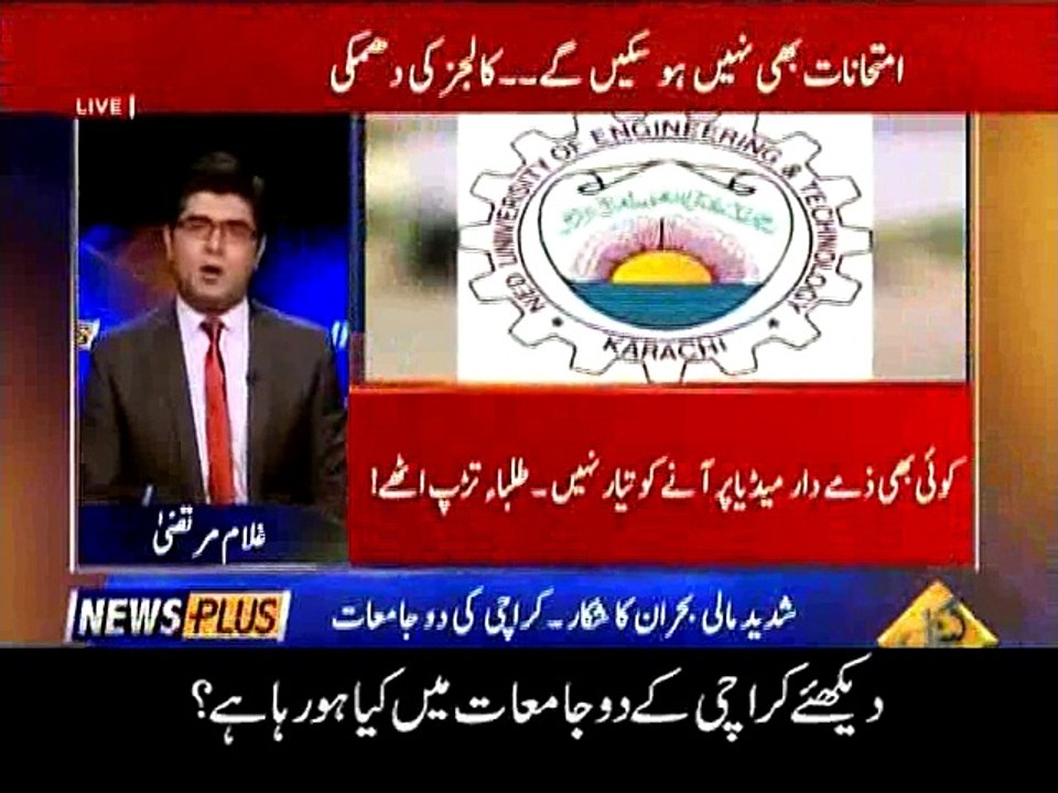 کراچی کے طلباء و طالبات کا مستقبل اندھیر؟ دیکھئے کراچی کے دو جامعات میں کیا ہو رہا ہے۔