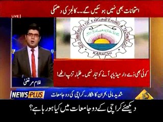 کراچی کے طلباء و طالبات کا مستقبل اندھیر؟ دیکھئے کراچی کے دو جامعات میں کیا ہو رہا ہے۔