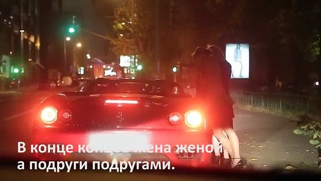Как девушки ведутся на Феррари