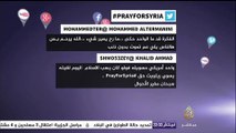 نشرة تويتر.. صلوا من أجل سوريا