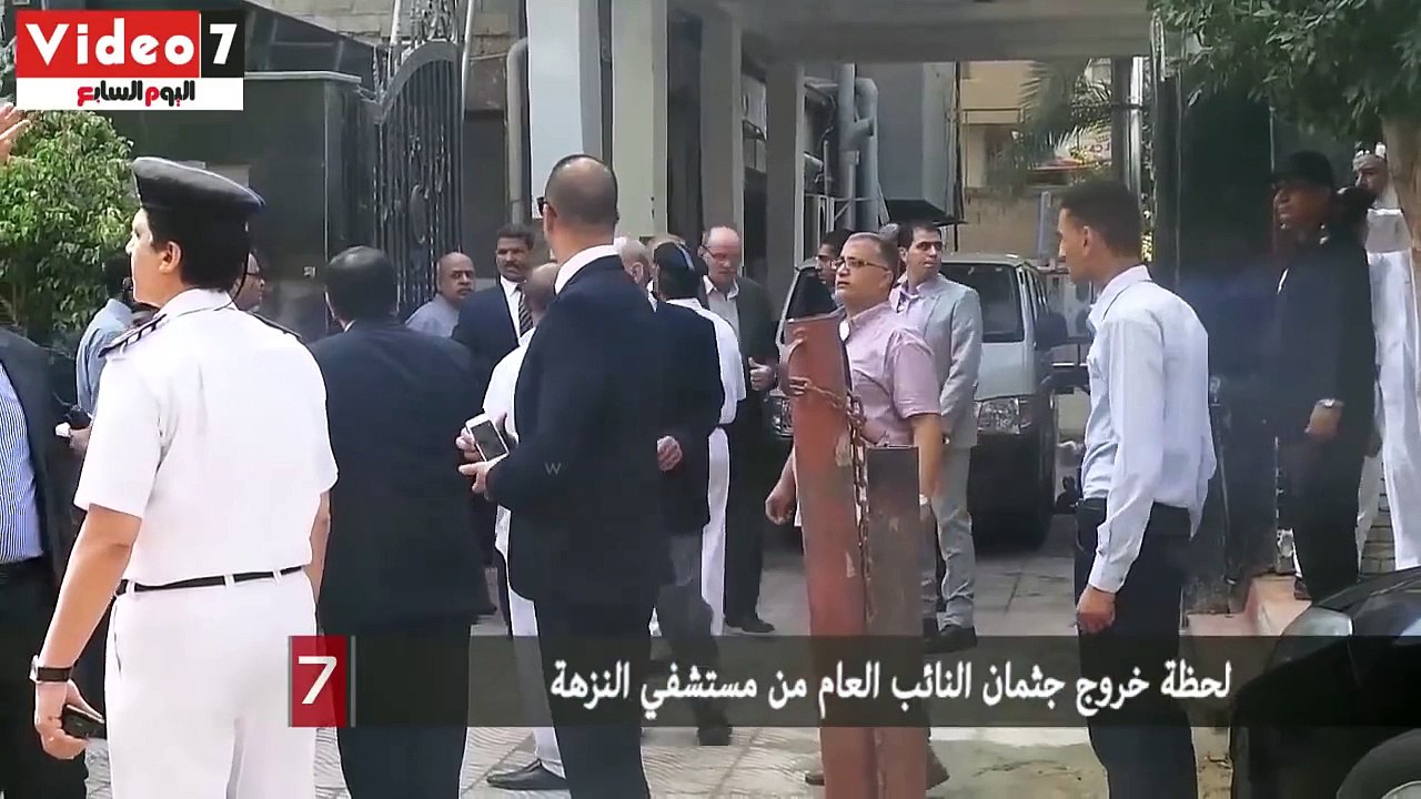 بالفيديو..لحظة خروج جثمان النائب العام من مستشفي النزهة