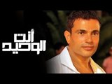 Amr Diab - Enta El Waheed عمرو دياب - أنت الوحيد