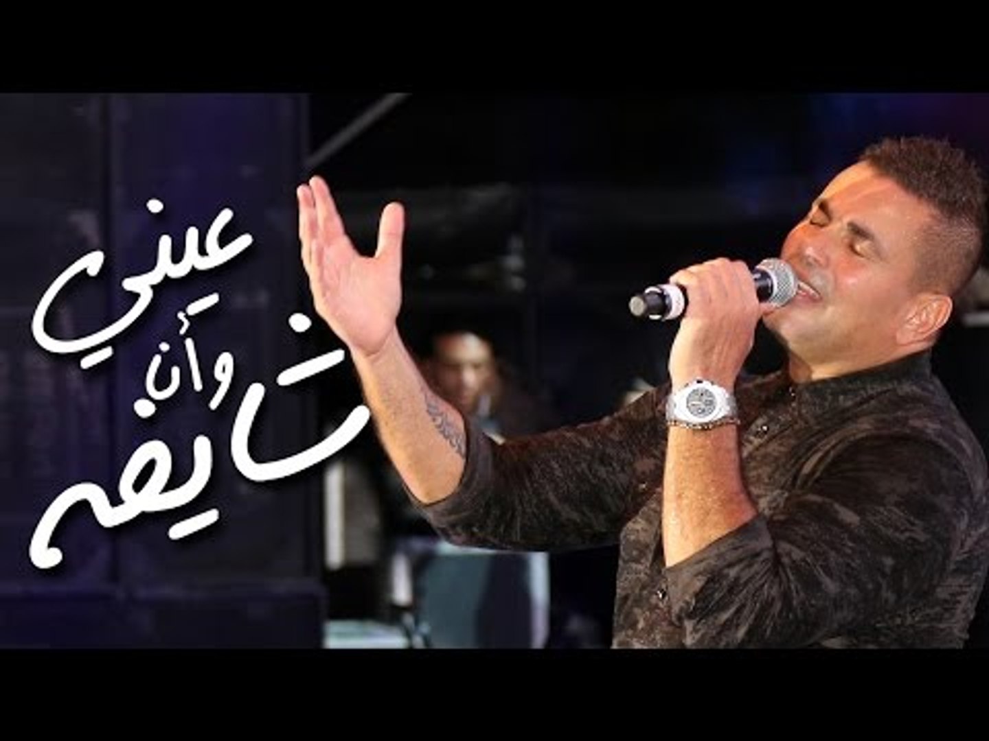 Amr Diab Eny Wana Shayfo Dubai Dec 2014 عمرو دياب عيني وأنا