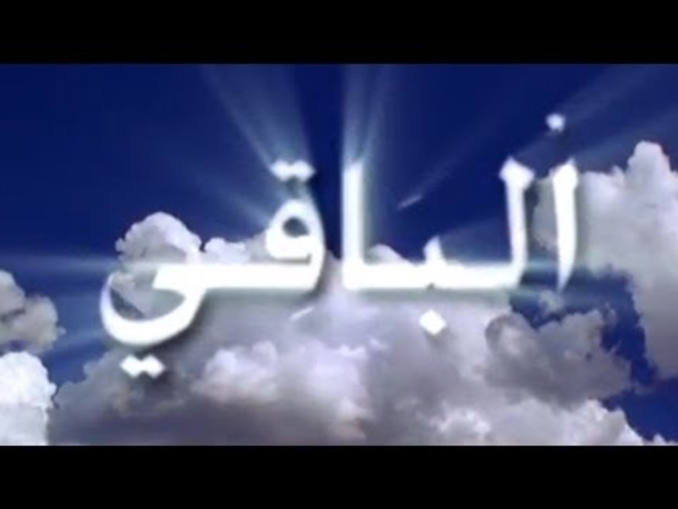 Amr Diab - AL BĀQĪ "The Eternal" (God) البَاقي