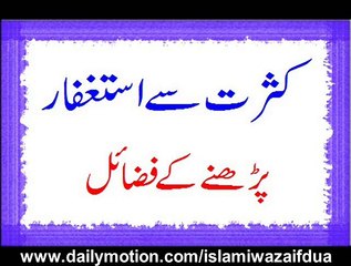 Kasrat Se Astaghfar Parhne Ke Fazail