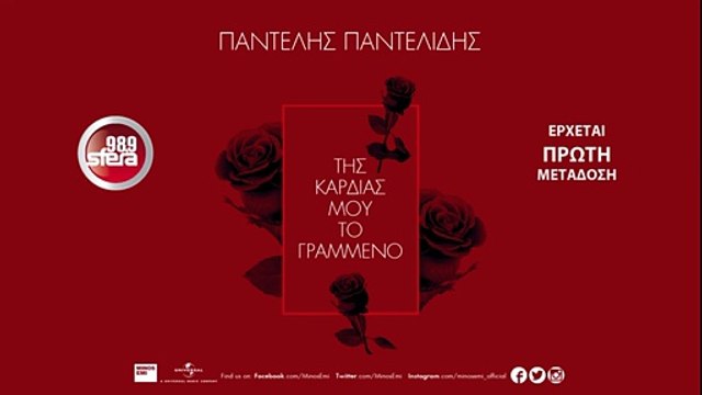 SFERA 98,9 – ΠΑΝΤΕΛΗΣ ΠΑΝΤΕΛΙΔΗΣ ''ΤΗΣ ΚΑΡΔΙΑΣ ΜΟΥ ΤΟ ΓΡΑΜΜΕΝΟ'' (TEASER)