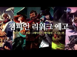 코르키 · 미스 포츈 · 그레이브즈 · 케이틀린 · 코그모 · 퀸 리워크 미리보기