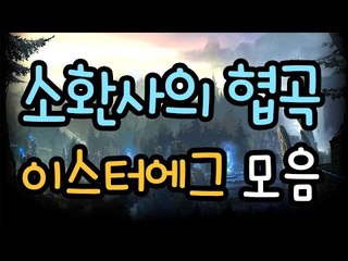 소환사의 협곡, 이스터 에그 모음