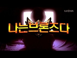 [레오나] 나는 브론즈다 2편