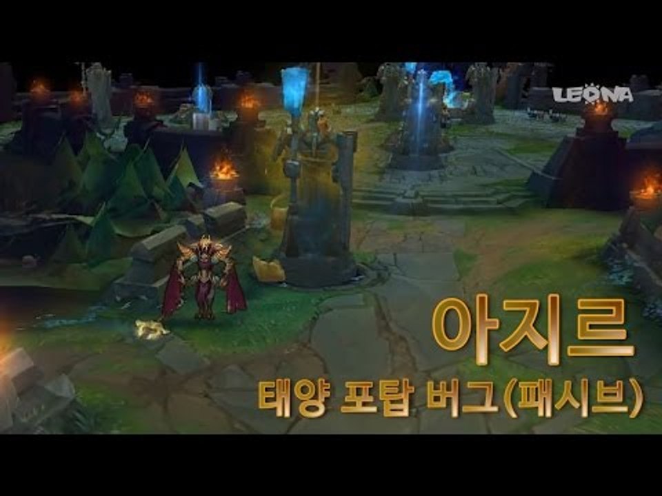 아지르 태양포탑 버그! (Azir turret Bug) [레오나] - 동영상 Dailymotion