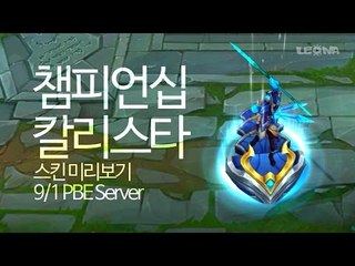 챔피언십 칼리스타 스킨 미리보기