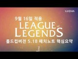 리그 오브 레전드 5.18 패치노트